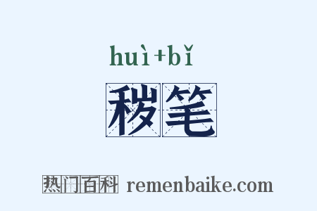 秽笔是什么意思的图片